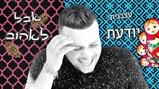 اغاني عبري روعه 2019 أغنية إسرائيلي 🇮🇱 Israeli Hebrew Music Half Russian Half Morrocan 🇮🇱 חצי רוסיה [upl. by Anohsal]