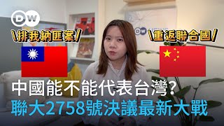 中國能不能代表台灣？聯大2758號決議解釋最新大戰 DW一看你就懂 [upl. by Odlanir]