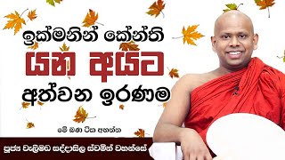 අපෙ මිතුරොද සතුරොද සියලු දෙනා තරහ දුරු කර ගනිත්වාwelimada saddaseela himi [upl. by Perpetua900]