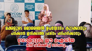 മക്കളുടെ പ്രശ്നം പരിഹരിക്കാൻ ഡോക്ടറുടെ ഈ ഐഡിയ ഒന്ന് പരീക്ഷിച്ച് നോക്കൂ Dr Farha Noushad [upl. by Anyaj]