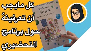 Tout ce qu’il faut savoir sur le programme préscolaire كل مايجب أن تعرفينهُ حول برنامج التحضيري [upl. by Manaker]