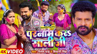 4kVideo  परनाम करS साली जी  Ritesh Pandey Shivani Singh  Saumya Pandey  Bhojpuri Holi Song [upl. by Nasaj]