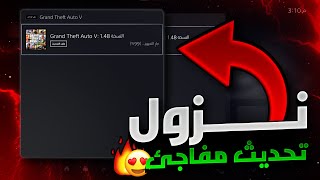 قراند 5  عااااجل 🔴 لححححق نزول التحديث الجديد بشكل مفاجئ للكل 😨🔥❗❗ السالفة كاملة✅ استعراض كامل [upl. by Zola178]