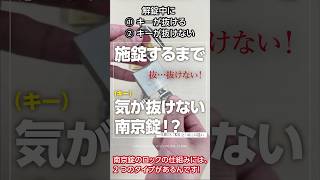 【知ってた！？】施錠するまで気（キー）が抜けない南京錠があるらしい！【鍵の紛失防止策】 [upl. by Olney]