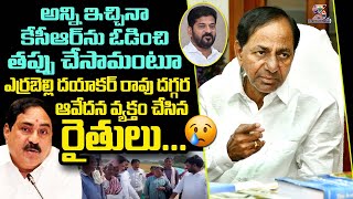 Farmers Questioning on Errabelli Dayakar Rao about Runa Mafi  Telangana News SWARAAJYATV [upl. by Tiersten]