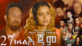 EriZara  እጃም  Part 27  New Eritrean Series Film 2024 By Salih Seid Rzkey Raja [upl. by Rame]