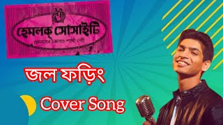 জল ফড়িং Jawl Foring Bengali cover song Hemlok Society [upl. by Blakeley]