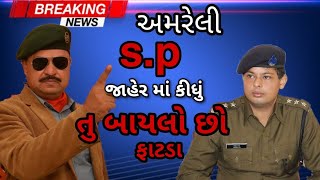 અમરેલી SP ને જાહેર માં કીધું તુ બાયલો છો  JP JADEJA  NILIPT RAY  Amreli sp [upl. by Sachiko]