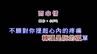 伴奏版黃乙玲雨傘情DIY卡拉OK字幕 [upl. by Efram]