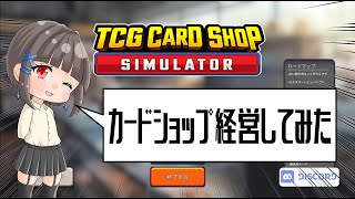 カードゲーマーがカードショップ経営してみたTCG CARD SHOP SIMULATOR part1 [upl. by Ative]