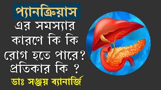 প্যানক্রিয়াসের রোগ লক্ষ্ণণ ও চিকিৎসাবলছেন ডাঃ সঞ্জয় ব্যানার্জী  Pancreas Diseases Symptoms [upl. by Klatt]