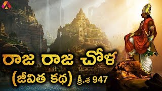 The Great King Raja Raja Cholan History  ఓటమెరుగని ధీరుడు రాజరాజ చోళ జీవిత చరిత్ర  Aadhan Telugu [upl. by Elwood]