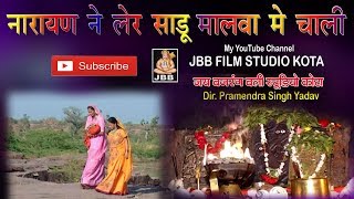 नारायण ने लेर साडू मालवा में चाली JBB STUDIO KOTA [upl. by Hiram]