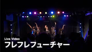 星合いのライラック『フレフレフューチャー』ライブ映像 [upl. by Acinorahs]