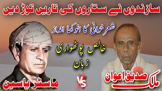 Sadique Awan Vs Master Yaseen Nok tok Pothwari Sher  Pothwar Ki Awaz [upl. by Leunamne985]