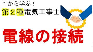 【電線の接続】電気抵抗、引張強さ、接続管、絶縁 コードとケーブルの接続 １から学ぶ第２種電気工事士 [upl. by Yrokcaz]