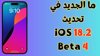 ما الجديد في تحديث iOS 182 Beta 4 [upl. by Kantos]