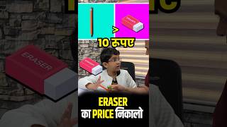 Lets 🤓 Find the Price of Eraser ✌️💯 olympiad education neonschool knowledge trending shorts [upl. by Basilius]