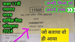 class 11th chemistry varshik paper solutions 2024। कक्षा 11रसायन शास्त्र वार्षिक पेपर सॉल्यूशन 2024। [upl. by Sachsse]