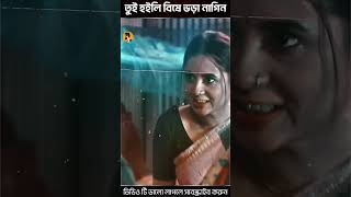 তুই হইলি বিষে ভড়া নাগিন mosharraf karim 🤣Bangla New Natok shorts youtubeshorts shortfeed [upl. by Melesa]