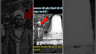 amarnath की खोज कैसे हुई किसने की थी आइए जानते हैं । storyhindi चमत्कारी sanatandharma facts [upl. by Maxy848]