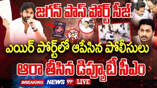 జగన్ పాస్ పోర్ట్ సీజ్ఎయిర్ పోర్ట్ లో ఆపేసిన పోలీసులు  Jagan Passport Seize  Pawan kalyan [upl. by Marco986]