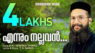 Ennum Nallavan  Fr Severios Thomas  T K Samuel  Malayalam Christian Devotional Songs [upl. by Mloclam]