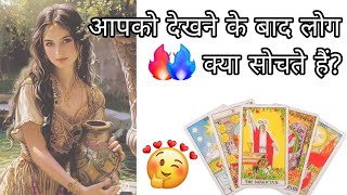 Tarot लोग आपको देखकर क्या सोचते हैं❓✨💖 Collective Reading ‼️✨💯 [upl. by Llebana]