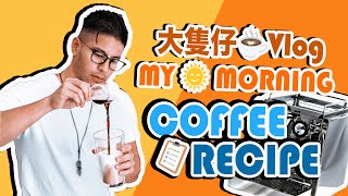 大隻仔VLOG｜How to make my own cup of COFFEE！近期愛用咖啡豆及分享半專業的沖調秘方｜Alan Wan 中文字幕 Chi Sub [upl. by Suired160]