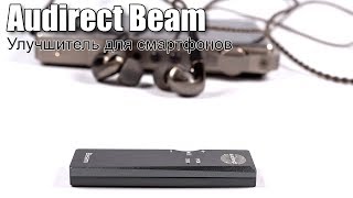 Обзор мобильного ЦАПусилителя Audirect Beam [upl. by Ysor]