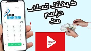 كيفية استعارة رصيد من جيزي  كيفاش نسلف دراهم من جيزي  خدمة tranquilo djezzy [upl. by Whalen]