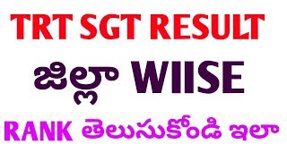 TS TRT SGT RESULT 2018Know your district wise rankTRT SGT RESULT [upl. by Gainer]