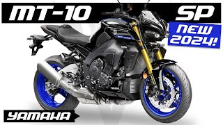 All New YAMAHA MT 10 SP  2024 Specs [upl. by Pruter457]