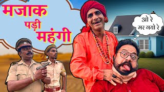 रूपनाथ की मजाक पड़ी महंगी  KHYALI COMEDIAN  BABLU SHEKHAWAT  RAJASTHANI HARYANVI COMEDY [upl. by Suanne]