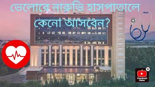 নারুভি হাসপাতাল ভেলোরে কেনো আসবেন ভেলোরের CMC হাসপাতালের প্রায় সিনিয়র প্রফেসর ডাক্তার এখন নারুভিতে [upl. by Sybyl]