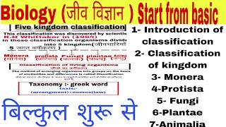 Classification of living organisms  Basic to advance  video03 [upl. by Ahsitneuq776]