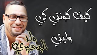 ولد البحيري كيف وليتي 2019 [upl. by Hteboj]