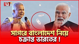 বঙ্গপসাগরে হঠাৎ বাংলাদেশভারত উত্তেজনা   International News  Ekattor TV [upl. by Kung]