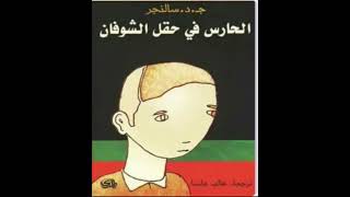 كتاب مسموعة  الحارس في حقل الشوفان [upl. by Fai]