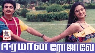 Eeramana Rojave Full Movie HD இசைஞானியின் இசையில் சூப்பர்ஹிட் திரைப்படம் ஈரமான ரோஜாவே [upl. by Dyane]