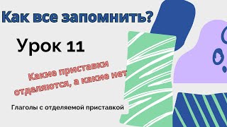 Глаголы с ОТДЕЛЯЕМОЙ ПРИСТАВКОЙTrennbare Verben Что нужно знать Понимаем Запоминаем Применяем [upl. by Benedict]