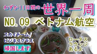 空港も機内もゆる～い感じは国民性？シートの蓮の葉カラーに癒やされて！ベトナム航空 [upl. by Ahtikal]