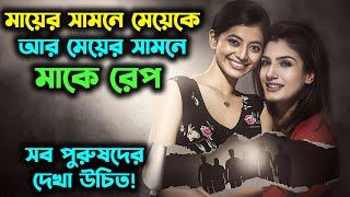 মা মেয়ের উপর সাত পশুর এক ভয়াবহ নির্মমতার গল্প   Movie Explained in Bangla [upl. by Alrrats]