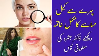 Keel Muhase Ke Daag Kaise Hataye  Face Wash for Blackheads  Scrubber  Dr Mubashira [upl. by Scarlet956]