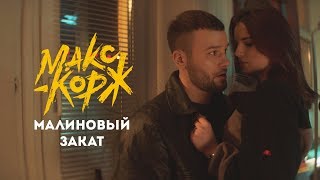 Макс Корж  Малиновый закат official video [upl. by Ayra828]