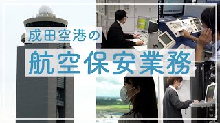 【空の安全を支える】10分でわかる！成田空港の航空保安業務の世界。 [upl. by Sina]