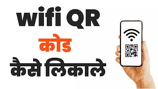 Wifi qr code kaise nikale  Qr code wifi password wifi qr कोड कैसे मिकाले how to find wifi qr code [upl. by Sone669]