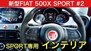 【新型】FIAT 500X SPORT 2インテリア編 [upl. by Yirinec717]