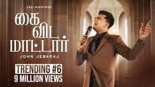 Kaivida Maatar John Jebaraj Tamil Christian Song johnjebarajnewsongs tamilchristiansong worship [upl. by Ylellan]