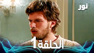 Full HD  الحلقة 1 مدبلجة  Gümüş  مسلسل نور [upl. by Allie]